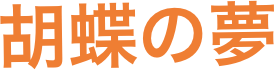 胡蝶の夢