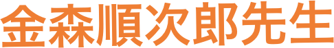 金森順次郎先生