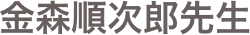 金森順次郎先生