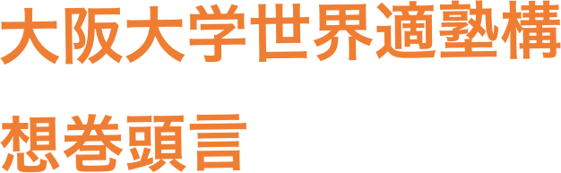 大阪大学世界適塾構想巻頭言