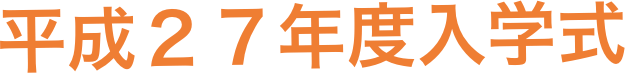 平成２７年度入学式
